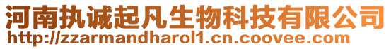 河南執誠起凡生物科技有限公司