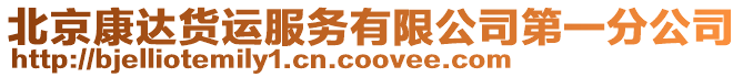 北京康達(dá)貨運服務(wù)有限公司第一分公司