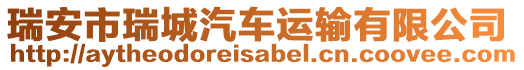 瑞安市瑞城汽車運輸有限公司