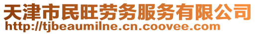 天津市民旺勞務服務有限公司