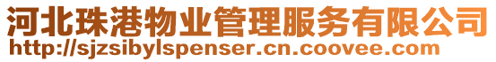 河北珠港物業管理服務有限公司