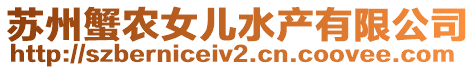 蘇州蟹農(nóng)女兒水產(chǎn)有限公司