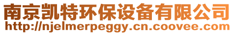 南京凱特環保設備有限公司