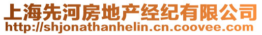 上海先河房地產經紀有限公司