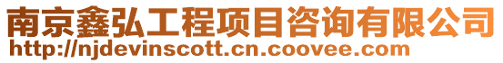 南京鑫弘工程項(xiàng)目咨詢(xún)有限公司