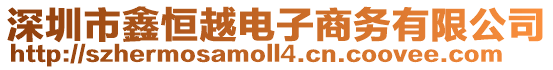 深圳市鑫恒越電子商務有限公司
