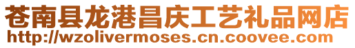蒼南縣龍港昌慶工藝禮品網(wǎng)店