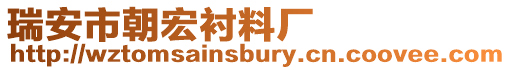 瑞安市朝宏襯料廠