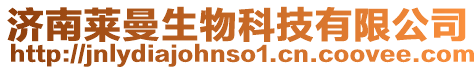 濟(jì)南萊曼生物科技有限公司