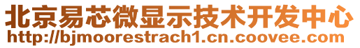 北京易芯微顯示技術(shù)開發(fā)中心