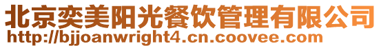 北京奕美陽(yáng)光餐飲管理有限公司