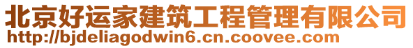 北京好運家建筑工程管理有限公司