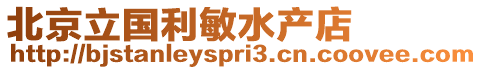 北京立國利敏水產店