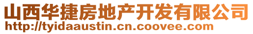 山西華捷房地產(chǎn)開發(fā)有限公司