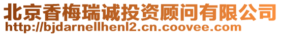 北京香梅瑞誠投資顧問有限公司