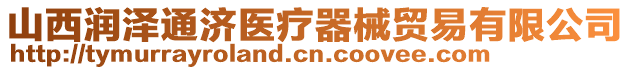 山西潤澤通濟醫療器械貿易有限公司