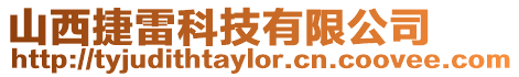 山西捷雷科技有限公司