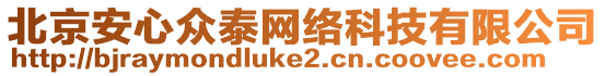 北京安心眾泰網(wǎng)絡(luò)科技有限公司