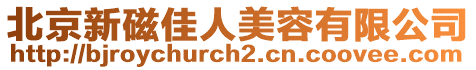 北京新磁佳人美容有限公司