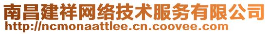 南昌建祥網(wǎng)絡(luò)技術(shù)服務(wù)有限公司