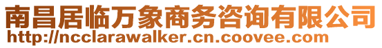 南昌居臨萬象商務(wù)咨詢有限公司