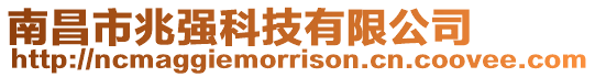 南昌市兆強科技有限公司
