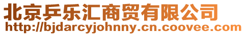 北京乒樂匯商貿有限公司