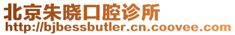 北京朱曉口腔診所