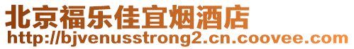 北京福樂佳宜煙酒店