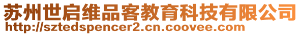 蘇州世啟維品客教育科技有限公司