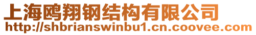 上海鷗翔鋼結構有限公司