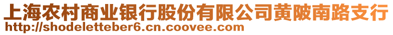 上海農(nóng)村商業(yè)銀行股份有限公司黃陂南路支行