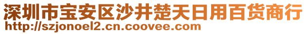 深圳市寶安區(qū)沙井楚天日用百貨商行