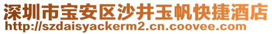 深圳市寶安區(qū)沙井玉帆快捷酒店