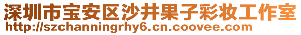 深圳市寶安區(qū)沙井果子彩妝工作室