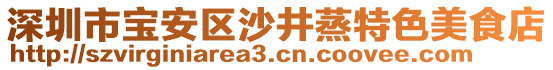 深圳市寶安區(qū)沙井蒸特色美食店