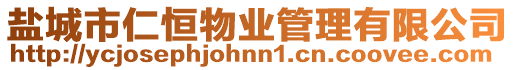 鹽城市仁恒物業管理有限公司