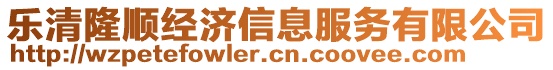 樂清隆順經濟信息服務有限公司