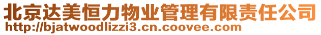 北京達美恒力物業管理有限責任公司