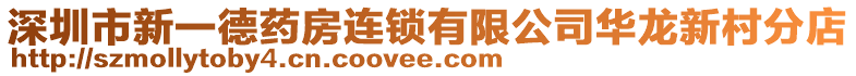 深圳市新一德藥房連鎖有限公司華龍新村分店