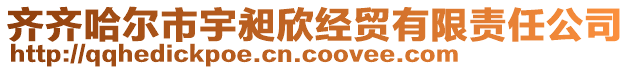 齊齊哈爾市宇昶欣經貿有限責任公司