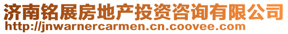 濟(jì)南銘展房地產(chǎn)投資咨詢有限公司