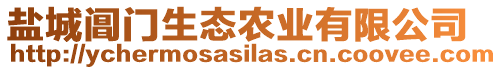 鹽城閶門生態(tài)農(nóng)業(yè)有限公司