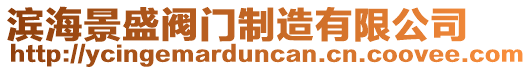 濱海景盛閥門制造有限公司