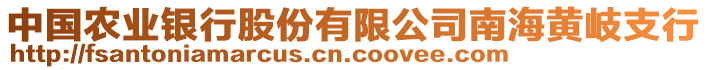 中國(guó)農(nóng)業(yè)銀行股份有限公司南海黃岐支行