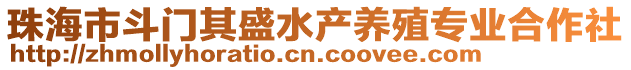 珠海市斗門其盛水產養(yǎng)殖專業(yè)合作社