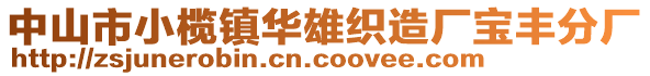 中山市小欖鎮(zhèn)華雄織造廠寶豐分廠