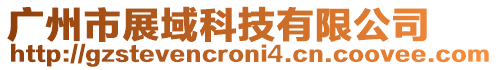 廣州市展域科技有限公司