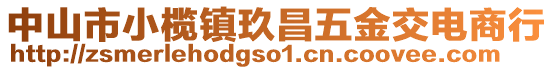 中山市小欖鎮(zhèn)玖昌五金交電商行