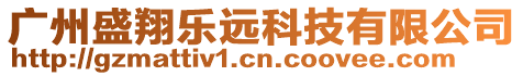 廣州盛翔樂遠科技有限公司